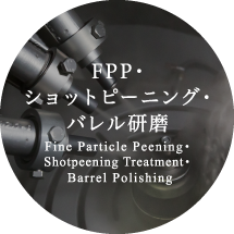 FPP・ショットピーニング・バレル研磨