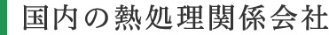 国内の熱処理関係会社