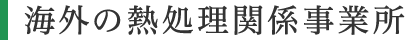 海外の熱処理関係事業所