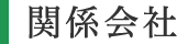 関係会社