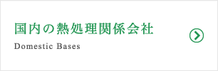 国内の熱処理関係会社