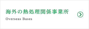 海外の熱処理関係事業所