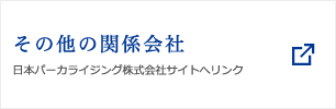 その他の関係会社 日本パーカライジング株式会社サイトへリンク