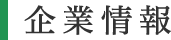 企業情報