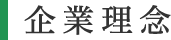 企業理念