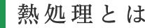 熱処理とは