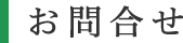 お問合せ