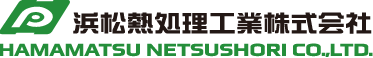 浜松熱処理工業株式会社